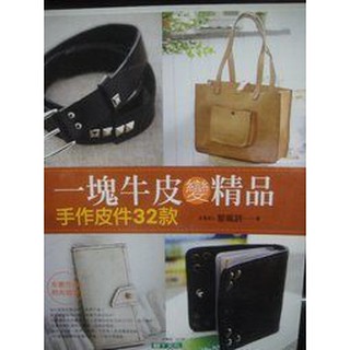 【5折】 一塊牛皮變精品手作皮件32款[非二手品]