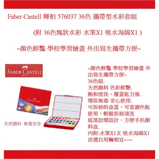 Faber-Castell 輝柏 576037 36色 攜帶型水彩套組(附 36色塊狀水彩 水筆X1 吸水海綿X1 )~