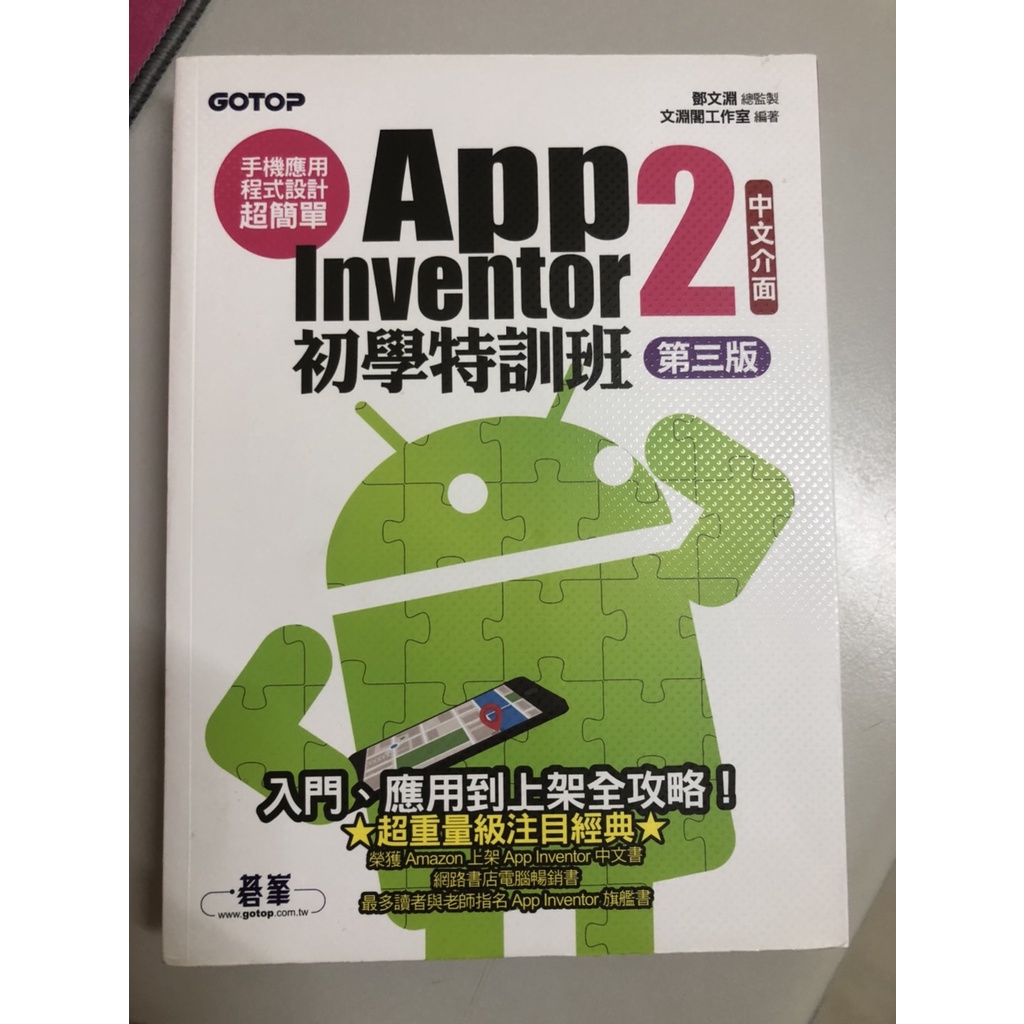 二手書-手機應用程式設計超簡單：App Inventor 2初學特訓班(中文介面第三版)