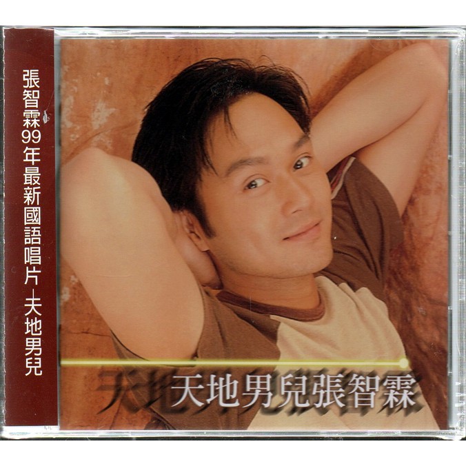 *【側標微破-廉售】張智霖 // 天地男兒 ~ 滾石唱片、1999年發行