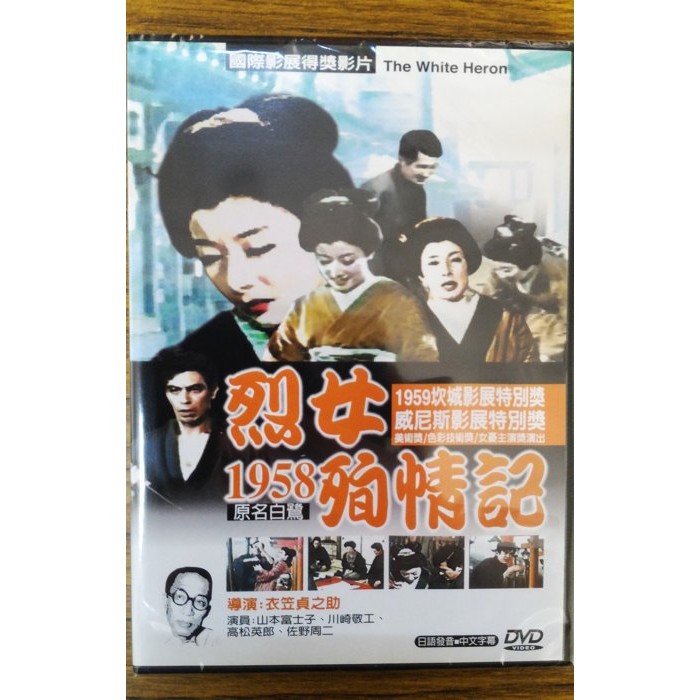 99元系列 日本名片烈女殉情記dvd 山本富士子 川崎敬工主演 全新正版 蝦皮購物