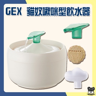 GEX 貓奴啾咪飲水器 1L 貓用 飲水器 淨水器 水盆 寵物飲水器 貓咪飲水器 貓水盆【優選寵物】