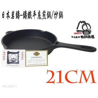 【日本製巖鑄】21cm鑄鐵平底鍋/南部鐵器/鑄鐵牛排鍋/鑄鐵鍋/鐵鍋/單把鑄鐵平底鍋/片手鍋/盛岡(24011)