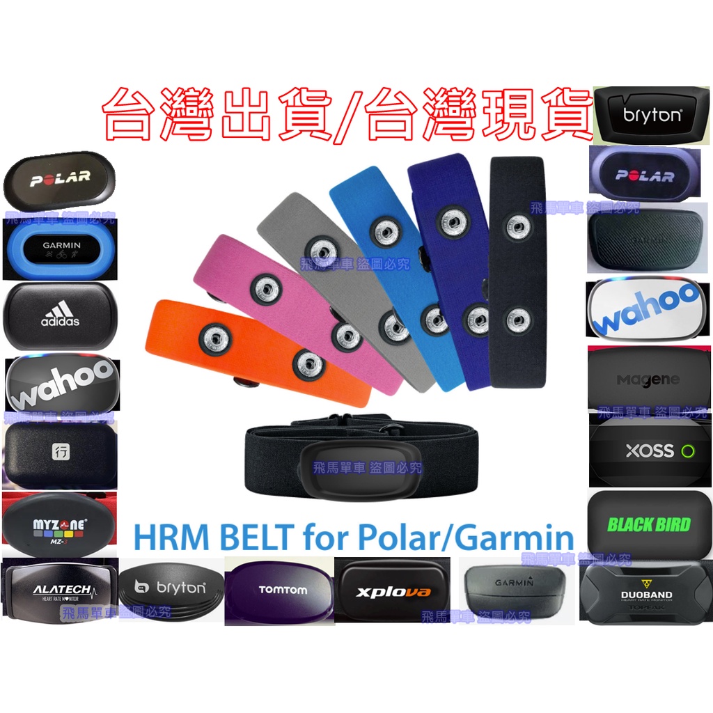 543小舖，台灣現貨/發貨，Garmin，Bryton，Myzone，ANT+心跳傳輸器 副廠替換心跳帶 心率帶，心胸帶