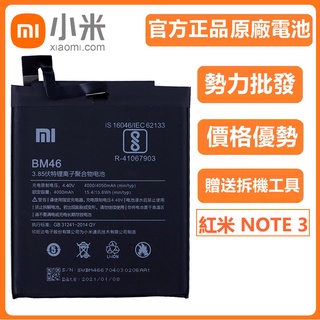 小愛通訊 Xiaomi 小米 紅米 Note 3 Pro Note3 原廠 手機電池 BM46 送工具