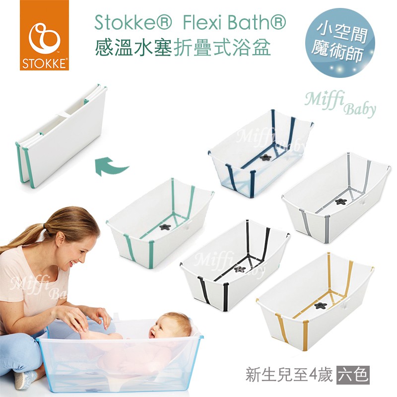 丹麥【Stokke】Flexi Bath 感溫水塞摺疊式浴盆(5色) 摺疊澡盆 新生賀禮-MiffyBaby