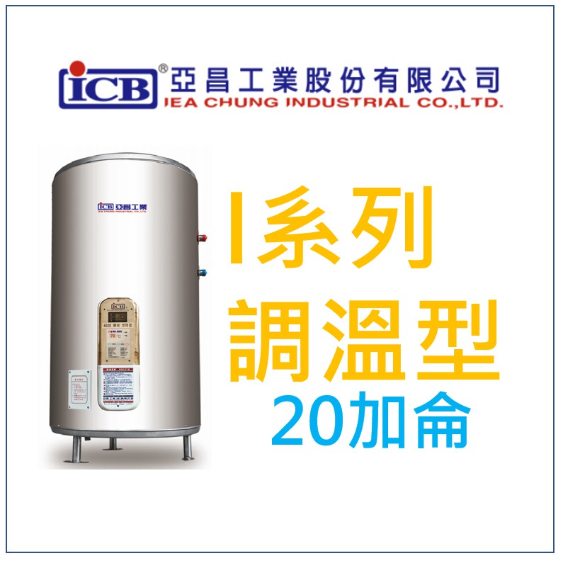 亞昌 I系列 IH20-F6K 電熱水器 20加侖 6KW 可調溫節能休眠型 (單相) 立地式