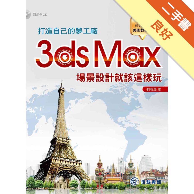 打造自己的夢工廠-3ds Max場景設計就該這