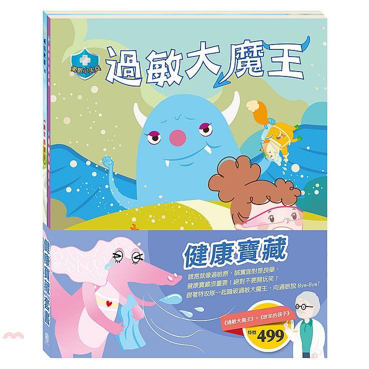 健康寶藏套書：過敏大魔王+放羊的孩子【金石堂、博客來熱銷】