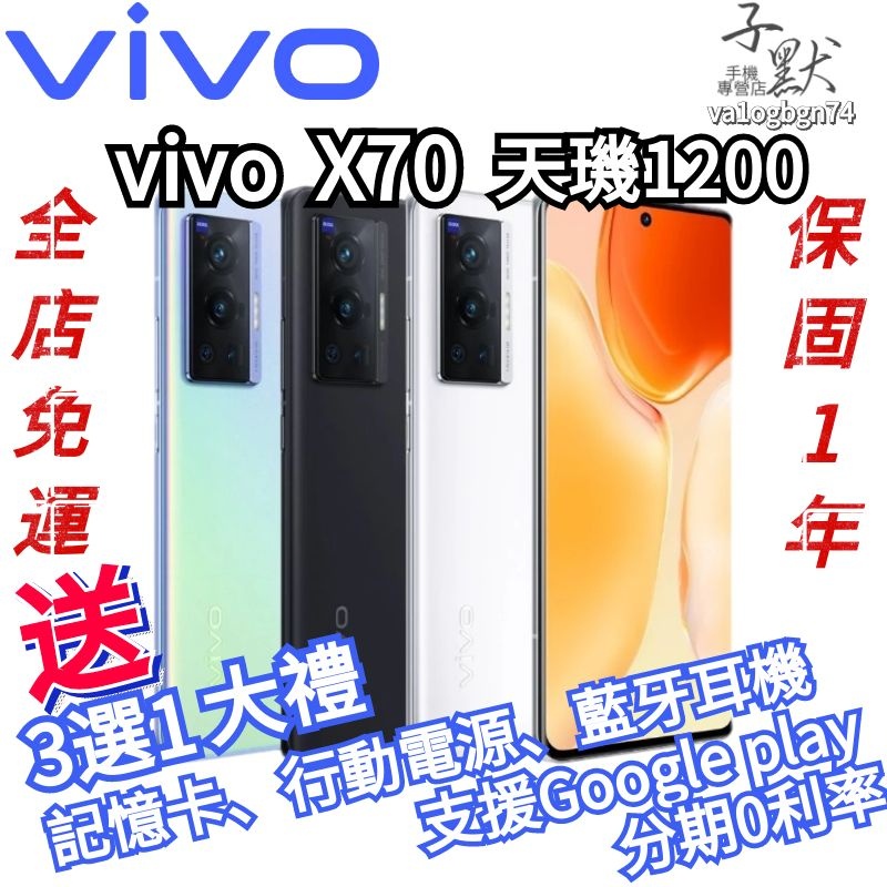 vivo X70 (8G/128G) 6.56吋 5G手機 蔡司光學鏡頭 天璣1200 免運 分期0利率