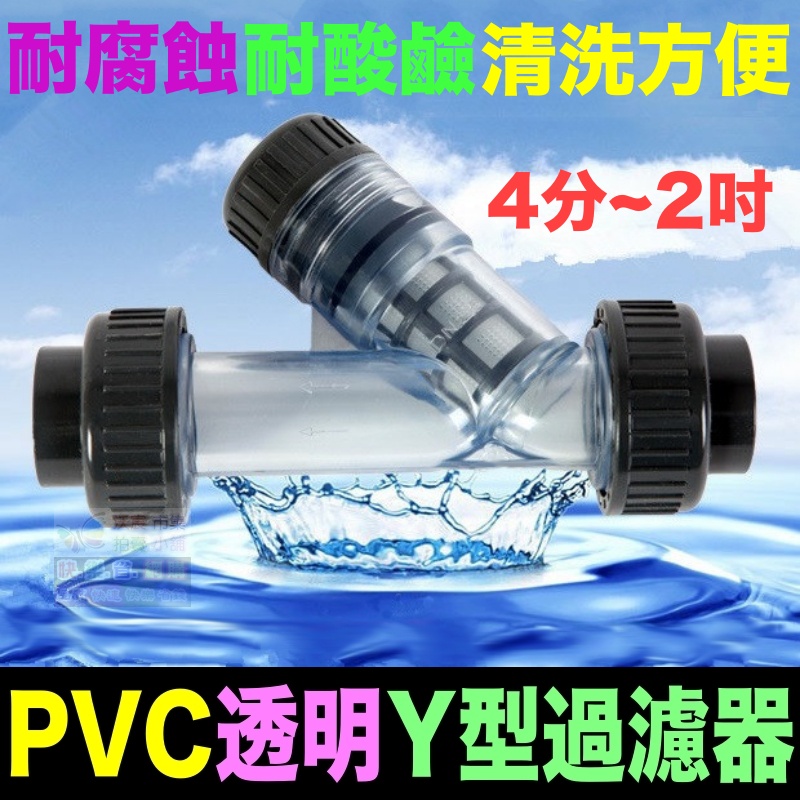 🐬㊣【水博士】4分 6分 1吋~2吋 透明Y型過濾器 高品質 UPVC 耐腐蝕 耐酸鹼 濾網可拆卸清洗(附螺牙轉接頭)