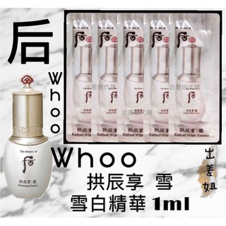 韓國現貨 后 Whoo 拱辰享 雪 美白精華 1ml 出差姐 LG 美白 亮白 淨白 精華液 雪白精華 精華 雪精華