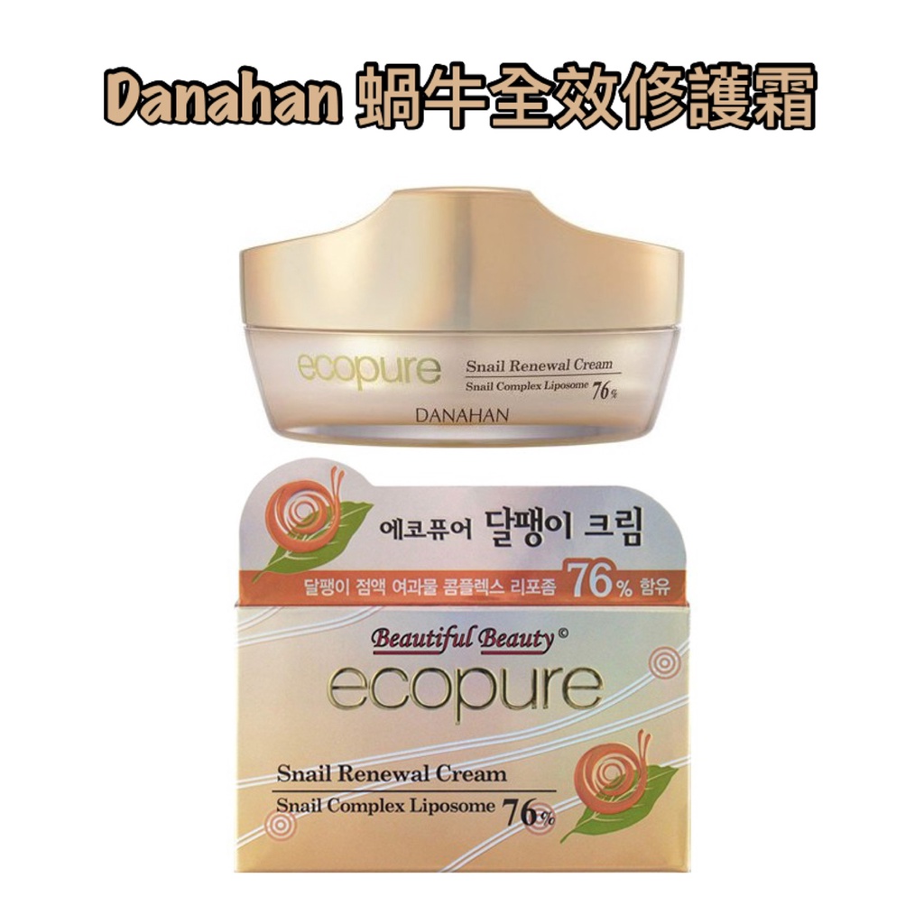 ⭐️Wish pool時尚小館⭐️ DANAHAN 多娜嫺 ecopure 蝸牛全效修護霜 50ml