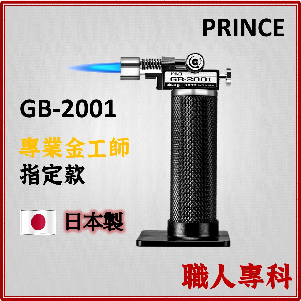 【職人專科】日本 Prince 王子牌 手握瓦斯噴槍 GB-2001 噴火槍 無瓦斯 GB2001 GB 2001