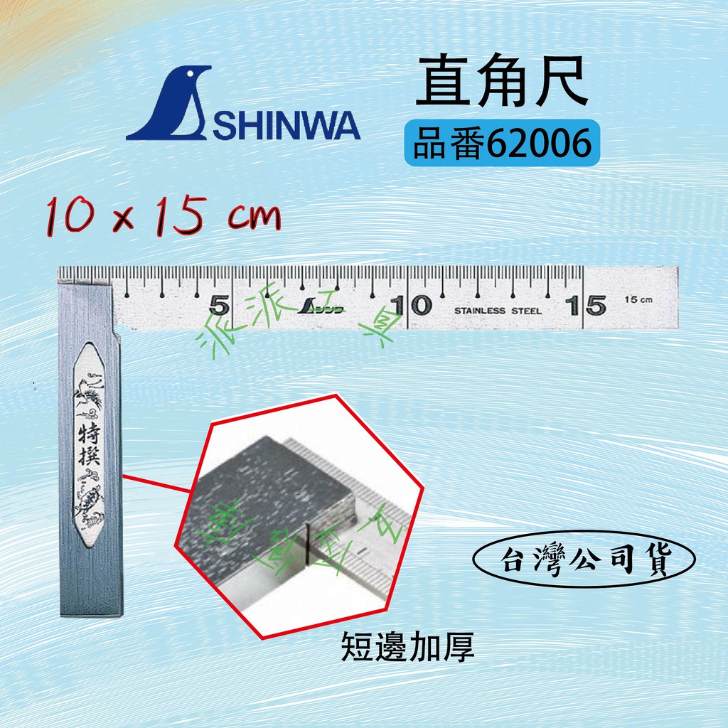 【派派五金】含稅 日本 SHINWA 鶴龜 完全測定器 62006  直角 角尺 止型定規