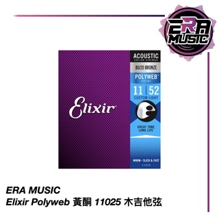Elixir Polyweb 木吉他弦 11025 11-52〈ERA MUSIC〉