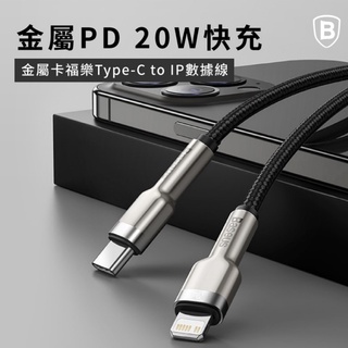 Baseus▸金屬卡福樂Type-c to IP數據線(20W)(臺灣版) PD快充線(1m)(2m)