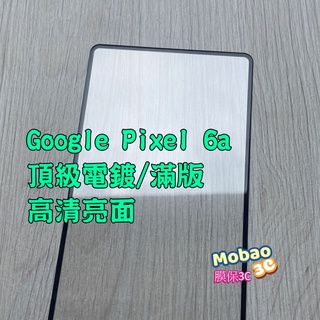 免運 適用 頂級電鍍 Google pixel 6a 保護貼 Pixel6a 滿版 電競霧面 鋼化膜 玻璃貼 磨砂