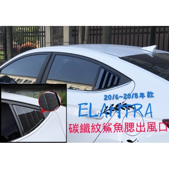 ［🚗懂挑］‼️台灣現貨‼️ 現代 ELANTRA 6代 6.5代 Sport 碳纖 鯊魚腮 出風口 三角窗 野馬 百葉窗