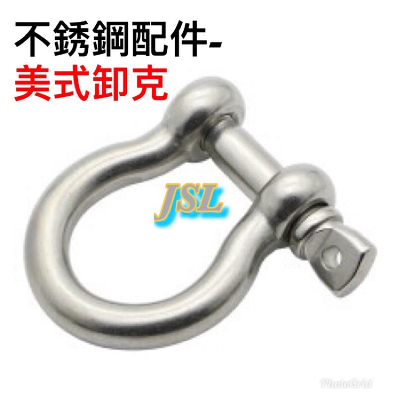 {JSL} 不銹鋼 美式卸克 歐姆型卸克 下古 卸克 吊重 起重 系列