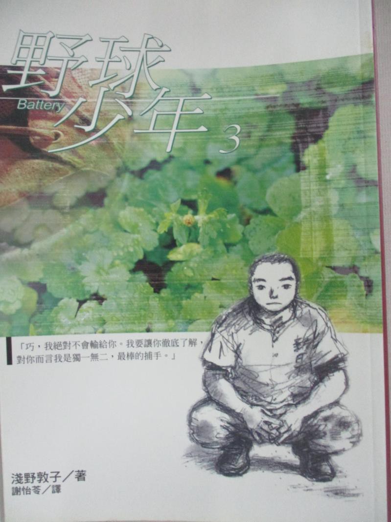 野球少年3 淺野敦子 書寶二手書t8 翻譯小說 Bm3 蝦皮購物