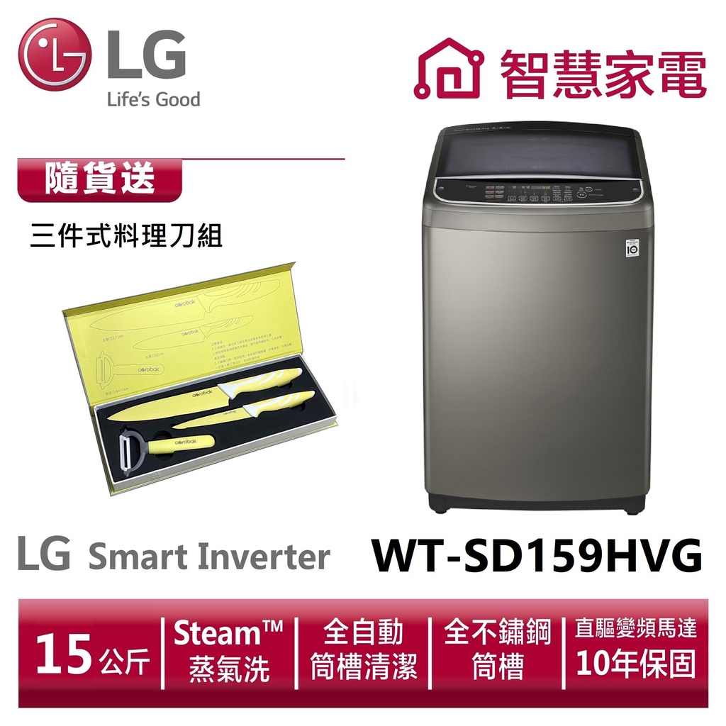 LG WT-SD159HVG WiFi第3代DD直立式變頻洗衣機 不鏽鋼銀 送三件式刀組