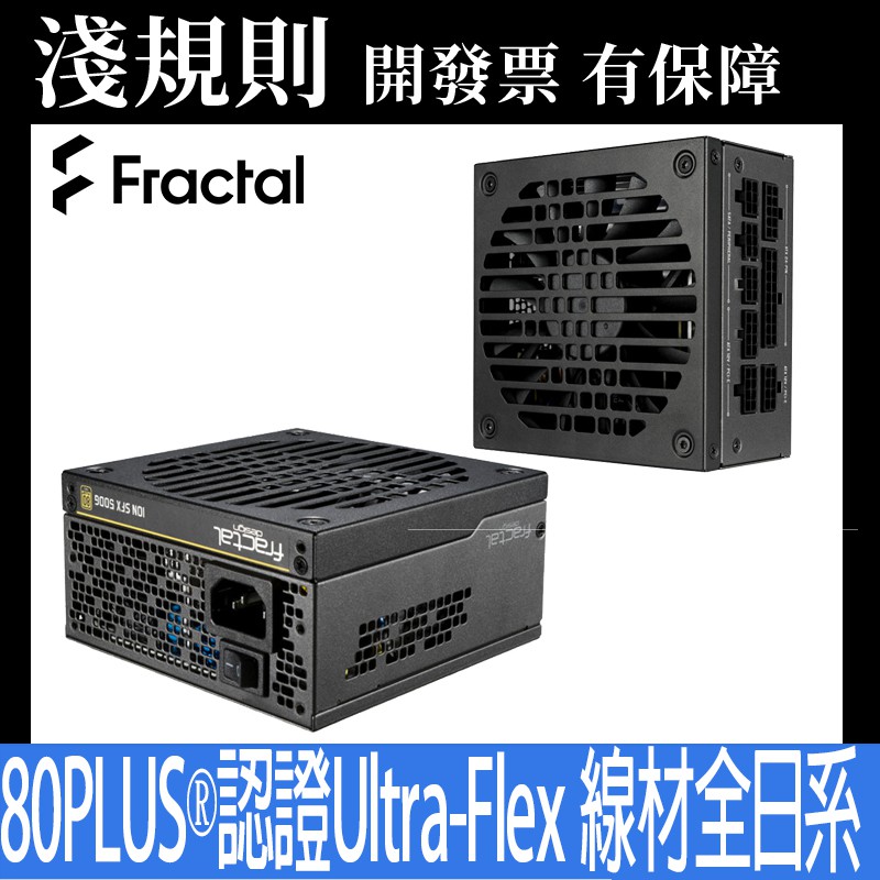 【現貨速出】【淺規則】Fractal Design ION SFX 500G 650G 500W 650W 全模組10年