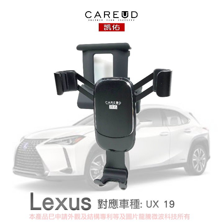 凱佑 CAREUD 專利型 Lexus 專用手機支架 UX200T UX250H