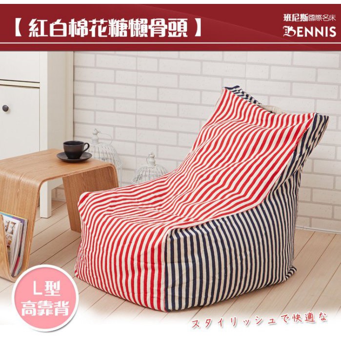 【班尼斯】超舒服純棉布料紅白棉花糖懶骨頭L型主椅/歐洲經典款沙發椅
