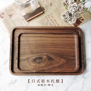 【現貨】日式原木託盤 胡桃木/櫸木【LifeShopping】日式廚具 木質廚具 日式託盤 原木託盤
