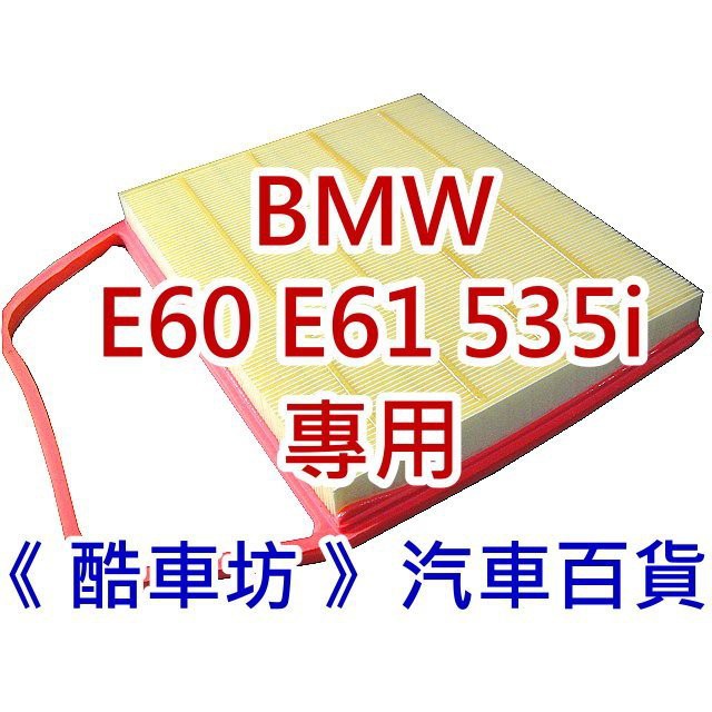 《酷車坊》原廠正廠型 空氣濾芯 BMW 07年後- E60 E61 535i 535 N54 專用 另 冷氣濾網 機油芯