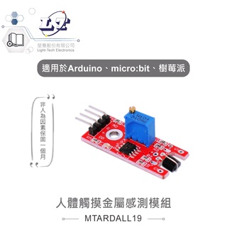 聯騰．人體觸摸金屬感測模組 適合Arduino、micro:bit、樹莓派 等開發學習互動學習模組