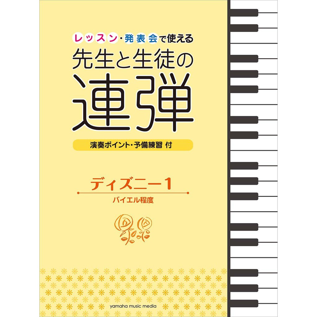 現貨 老師和學生的四手聯彈四手聯彈鋼琴譜迪士尼經典発表会で使える先生と生徒の連弾迪士尼鋼琴譜江老師 蝦皮購物