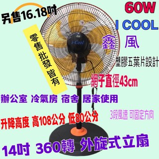 14吋 360度涼風扇 電風扇 外旋式風扇 冷氣房 套房 旋轉扇 360度循環扇 旋轉立扇 辦公室 小吃店