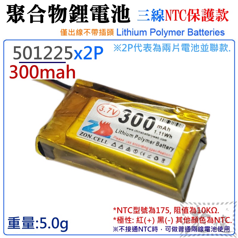 台灣本地 快速出貨🛒3.7V聚合物鋰電池 300mAh 501225x2P（三線NTC保護款）＃防開機浪涌電流 不帶頭