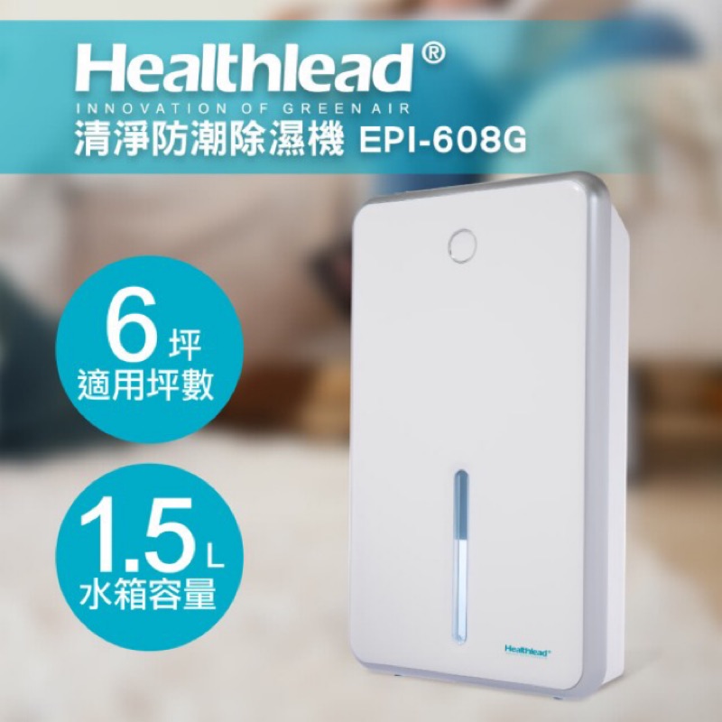 -Healthlead-負離子清淨防潮除濕機(白EPI-608G)