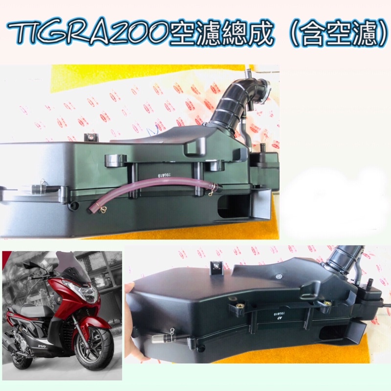 彪虎200 TIGRA200 空濾總成 彪虎200空濾 空濾 濾芯 濾心 空氣濾清 胖虎200 空濾外蓋 空濾內座 彪虎