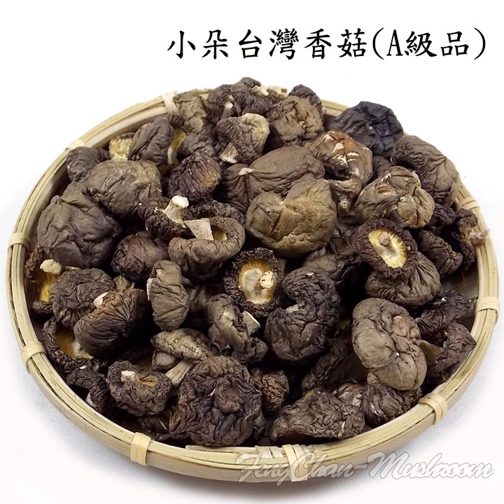 -小朵台灣埔里香菇(A級品)/鈕釦冬菇- 黑皮冬菇，黑早品種，包肉粽，煮雞湯，各式香菇料理，一口一顆很實用，居家必備。