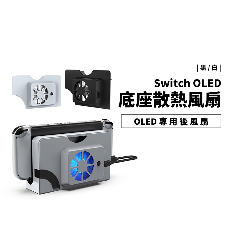 NS Switch OLED 版本 專用 主機底座散熱風扇 降溫 散熱 贈連接電源線 電視底座 散熱扇 風扇 防止過熱