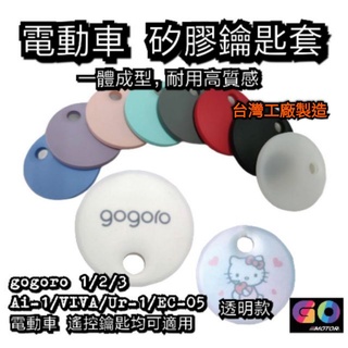 gogoro luna電動車鑰匙套 矽膠保護套 gogoro EC05 Ai1 Ur1 Ai3 VIVA MIX 通用款