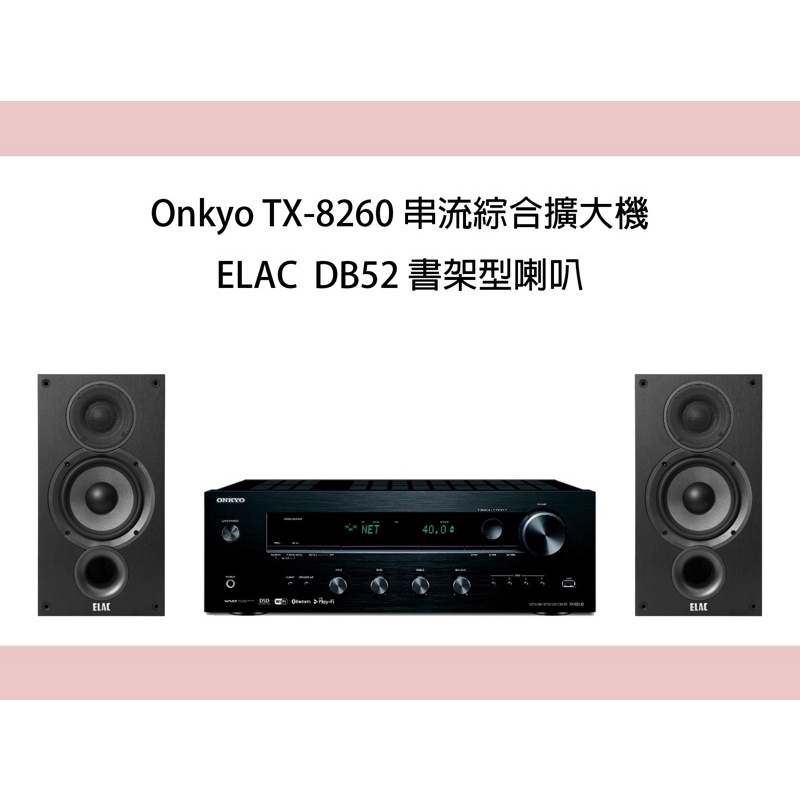 Onkyo TX-8260兩聲道數位串流擴大機+Elac Debut DB-52書架型喇叭