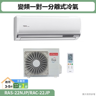 HITACHI日立( RAS-22NJP/RAC-22JP )變頻一對一分離式冷氣 冷專型(標準安裝)