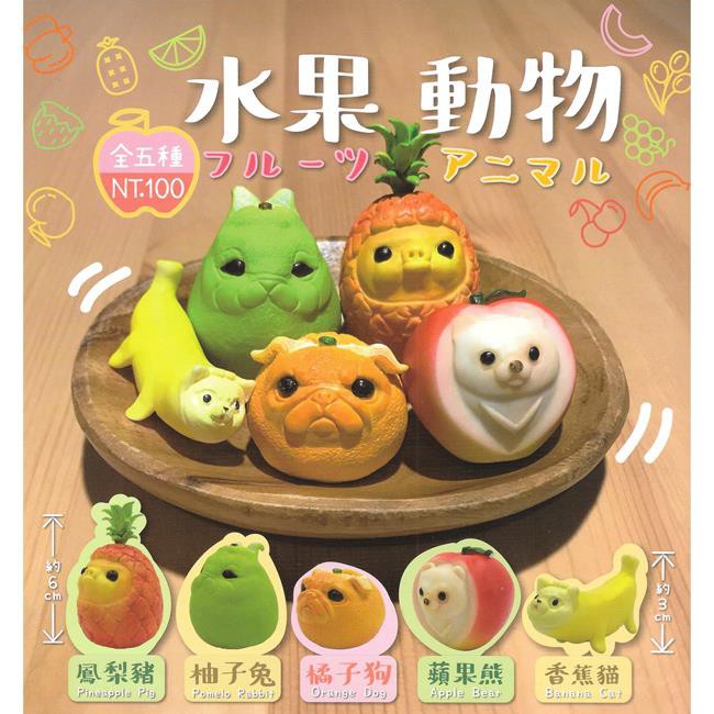 夥伴玩具 水果動物 全五種 扭蛋 香蕉貓 鳳梨豬 柚子兔 橘子狗 蘋果熊