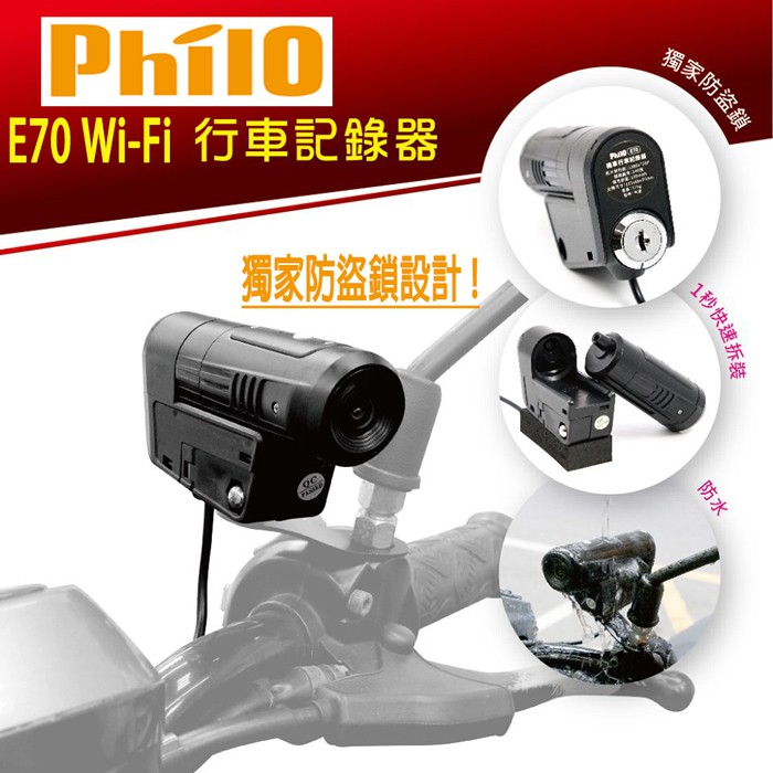 Philo 飛樂 E70 機車行車紀錄器 送32G 最強單鏡頭 防盜鎖 超強防水 WI-FI 連線 高清錄影
