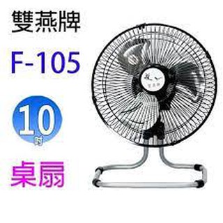 雙燕牌10吋太空型電扇 F-105 (一筆訂單限一臺喔）