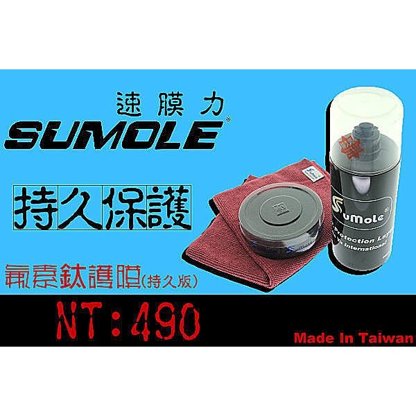 Sumole氟素鈦護膜 500ML-持久版 送小魔布與上臘棉 美容蠟 乳臘 取代汽車腊 (大護膜)