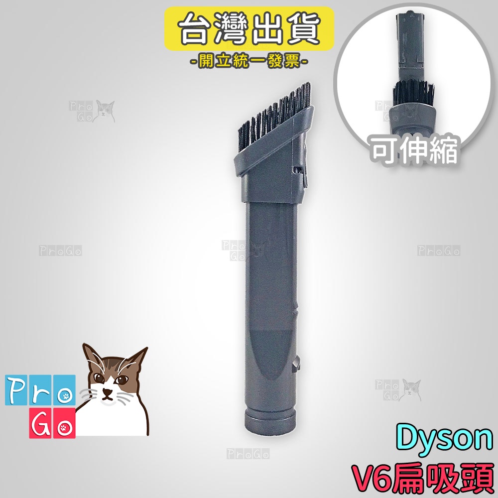 【ProGo】 dyson 扁吸頭 吸塵器 戴森 副廠耗材V6 SV03 DC36 DC34 SV09 轉接頭