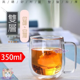 手柄式 350cc 雙層玻璃保溫杯 咖啡杯 透明馬克杯 帶手把耐熱茶杯 另有250ml【丹麥-Bodum、星巴克可參考】