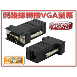 HDG-20 監視器訊號延長 RJ45 母 - VGA 公 轉接頭 以網路線延長VGA訊號 DIY工程佈線適用