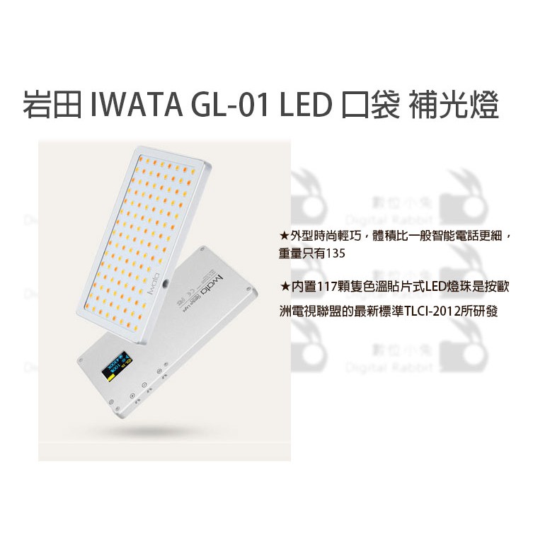 數位小兔【岩田 IWATA GL-01 LED 口袋 補光燈】